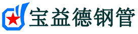 乐山注浆管现货-乐山注浆管厂家-乐山宝益德钢管
